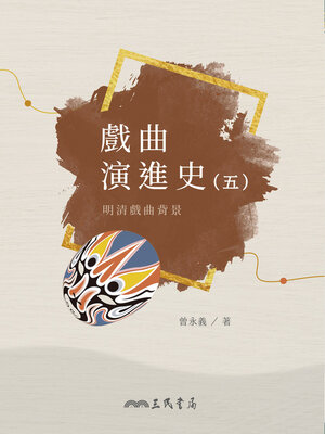 cover image of 戲曲演進史(五)明清戲曲背景